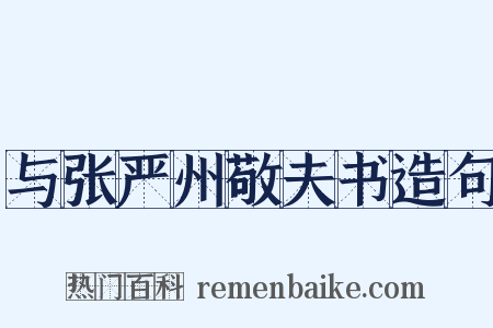 与张严州敬夫书造句是什么意思的图片